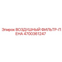 4700361247 ВОЗДУШНЫЙ ФИЛЬТР-ПЕНА Epiroc