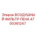 4700361247 ВОЗДУШНЫЙ ФИЛЬТР-ПЕНА Epiroc