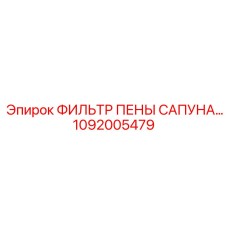 1092005479 ФИЛЬТР ПЕНЫ САПУНА Epiroc