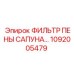 1092005479 ФИЛЬТР ПЕНЫ САПУНА Epiroc