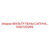 1092120269 ФИЛЬТР ПЕНЫ САПУНА Epiroc
