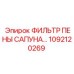 1092120269 ФИЛЬТР ПЕНЫ САПУНА Epiroc