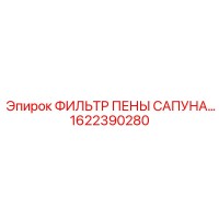 1622390280 ФИЛЬТР ПЕНЫ САПУНА Epiroc