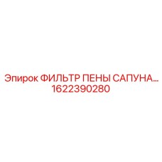 1622390280 ФИЛЬТР ПЕНЫ САПУНА Epiroc