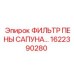 1622390280 ФИЛЬТР ПЕНЫ САПУНА Epiroc