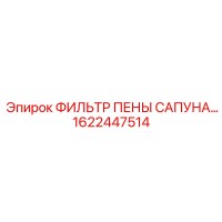 1622447514 ФИЛЬТР ПЕНЫ САПУНА Epiroc