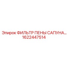 1622447514 ФИЛЬТР ПЕНЫ САПУНА Epiroc