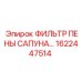 1622447514 ФИЛЬТР ПЕНЫ САПУНА Epiroc