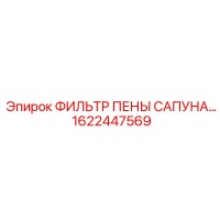 1622447569 ФИЛЬТР ПЕНЫ САПУНА Epiroc