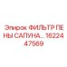 1622447569 ФИЛЬТР ПЕНЫ САПУНА Epiroc