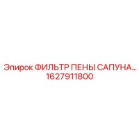 1627911800 ФИЛЬТР ПЕНЫ САПУНА Epiroc