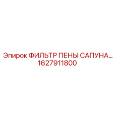 1627911800 ФИЛЬТР ПЕНЫ САПУНА Epiroc