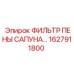 1627911800 ФИЛЬТР ПЕНЫ САПУНА Epiroc