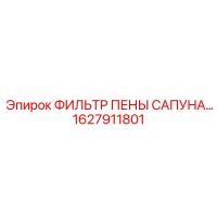 1627911801 ФИЛЬТР ПЕНЫ САПУНА Epiroc