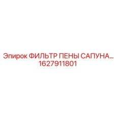 1627911801 ФИЛЬТР ПЕНЫ САПУНА Epiroc