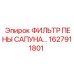 1627911801 ФИЛЬТР ПЕНЫ САПУНА Epiroc