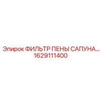 1629111400 ФИЛЬТР ПЕНЫ САПУНА Epiroc