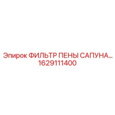 1629111400 ФИЛЬТР ПЕНЫ САПУНА Epiroc