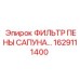 1629111400 ФИЛЬТР ПЕНЫ САПУНА Epiroc