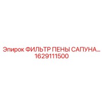 1629111500 ФИЛЬТР ПЕНЫ САПУНА Epiroc