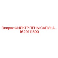 1629111500 ФИЛЬТР ПЕНЫ САПУНА Epiroc