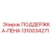 1310034271 ПОДДЕРЖКА-ПЕНА Epiroc