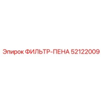 52122009 ФИЛЬТР-ПЕНА Epiroc
