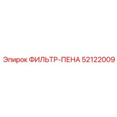 52122009 ФИЛЬТР-ПЕНА Epiroc