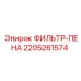 Воздушный фильтрующий элемент с пенополиуретаном 2205261574