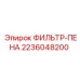 2236048200 ФИЛЬТР-ПЕНА Epiroc