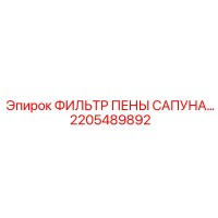 2205489892 ФИЛЬТР ПЕНЫ САПУНА Epiroc