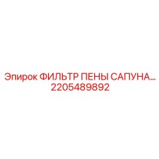 2205489892 ФИЛЬТР ПЕНЫ САПУНА Epiroc