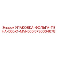 5730004678 УПАКОВКА-ФОЛЬГА-ПЕНА-500X1-MM-500 Epiroc