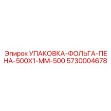5730004678 УПАКОВКА-ФОЛЬГА-ПЕНА-500X1-MM-500 Epiroc