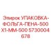 5730004678 УПАКОВКА-ФОЛЬГА-ПЕНА-500X1-MM-500 Epiroc