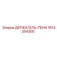 1613254300 ДЕРЖАТЕЛЬ-ПЕНА Epiroc