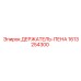 1613254300 ДЕРЖАТЕЛЬ-ПЕНА Epiroc
