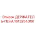 1613254300 ДЕРЖАТЕЛЬ-ПЕНА Epiroc