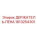 1613254301 ДЕРЖАТЕЛЬ-ПЕНА Epiroc