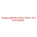 1613135500 ДЕРЖАТЕЛЬ-ПЕНА-Z3 Epiroc