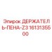 1613135500 ДЕРЖАТЕЛЬ-ПЕНА-Z3 Epiroc