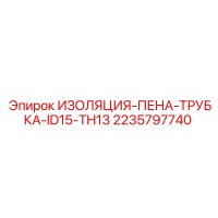2235797740 ИЗОЛЯЦИЯ-ПЕНА-ТРУБКА-ID15-TH13 Epiroc