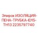 Изоляция для гидравлических линий Epiroc артикул 2235797740