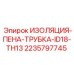 Изоляция для гидравлических линий Epiroc диаметр 18мм толщина 13мм