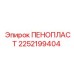 Термостойкий пеноизолятор 2252199404 для техники Epiroc