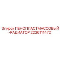 2236111472 ПЕНОПЛАСТМАССОВЫЙ-РАДИАТОР Epiroc