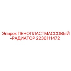 Оригинальный радиатор охлаждения Epiroc артикул 2236111472