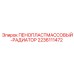 Оригинальный радиатор охлаждения Epiroc артикул 2236111472