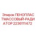Оригинальный радиатор охлаждения Epiroc артикул 2236111472