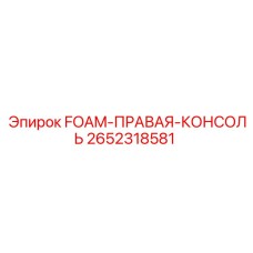 2652318581 FOAM-ПРАВАЯ-КОНСОЛЬ Epiroc